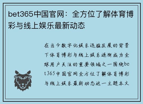 bet365中国官网：全方位了解体育博彩与线上娱乐最新动态
