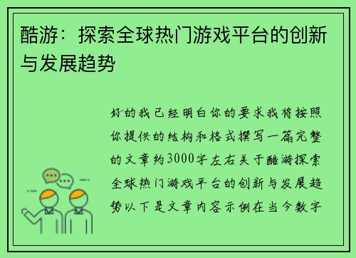 酷游:探索全球热门游戏平台的创新与发展趋势 酷游:探索全球热门游戏平台的创新与发展趋势