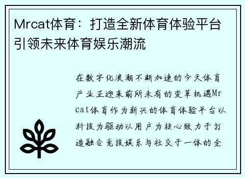 Mrcat体育：打造全新体育体验平台 引领未来体育娱乐潮流