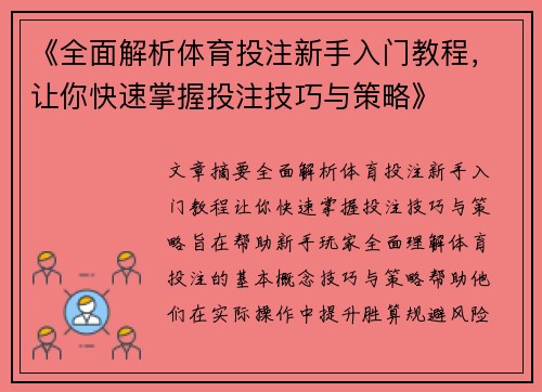 《全面解析体育投注新手入门教程，让你快速掌握投注技巧与策略》