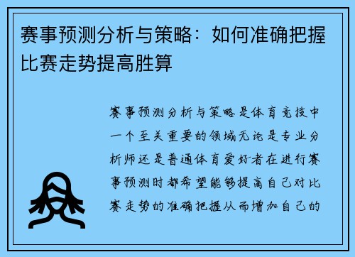赛事预测分析与策略：如何准确把握比赛走势提高胜算