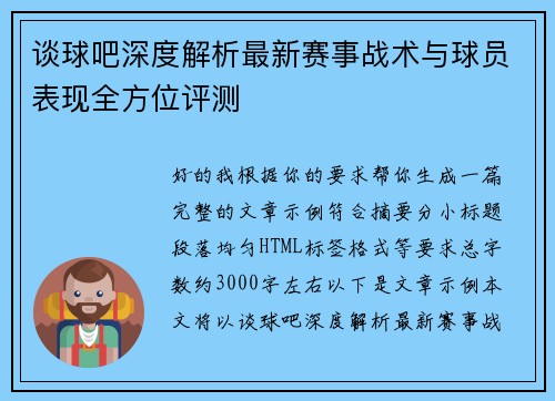 谈球吧深度解析最新赛事战术与球员表现全方位评测