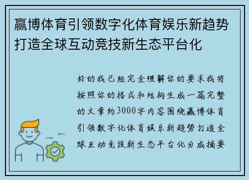 赢博体育引领数字化体育娱乐新趋势打造全球互动竞技新生态平台化