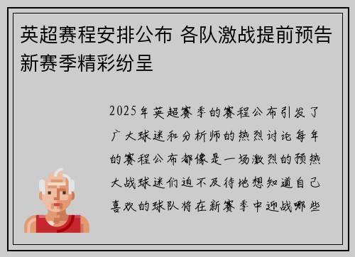 英超赛程安排公布 各队激战提前预告新赛季精彩纷呈