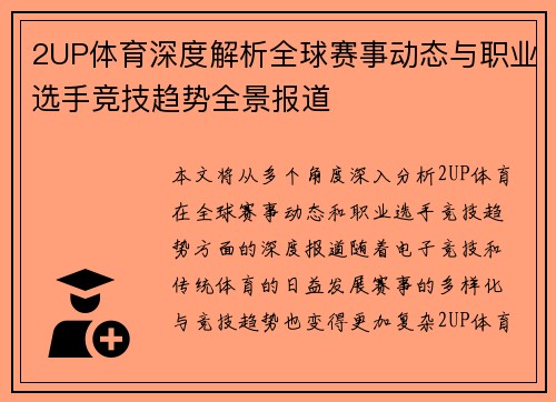2UP体育深度解析全球赛事动态与职业选手竞技趋势全景报道