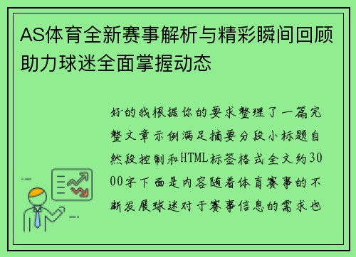 AS体育全新赛事解析与精彩瞬间回顾助力球迷全面掌握动态