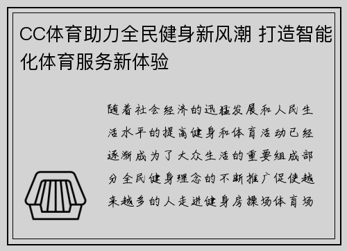 CC体育助力全民健身新风潮 打造智能化体育服务新体验