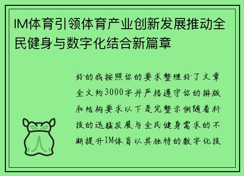 IM体育引领体育产业创新发展推动全民健身与数字化结合新篇章 IM体育引领体育产业创新发展推动全民健身与数字化结合新篇章