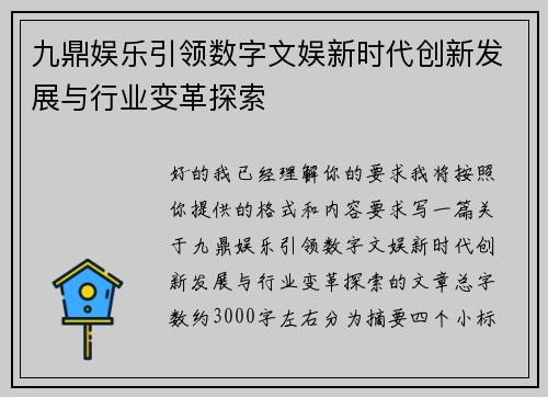 九鼎娱乐引领数字文娱新时代创新发展与行业变革探索 九鼎娱乐引领数字文娱新时代创新发展与行业变革探索