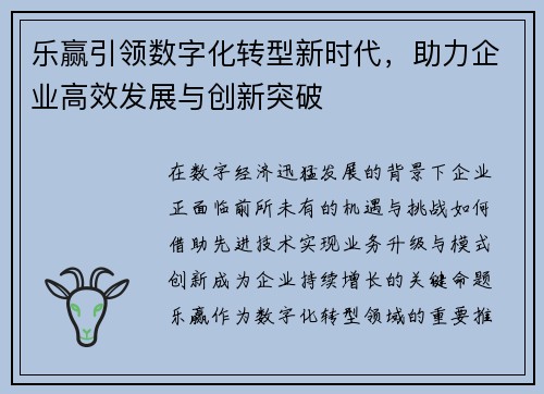 乐赢引领数字化转型新时代，助力企业高效发展与创新突破