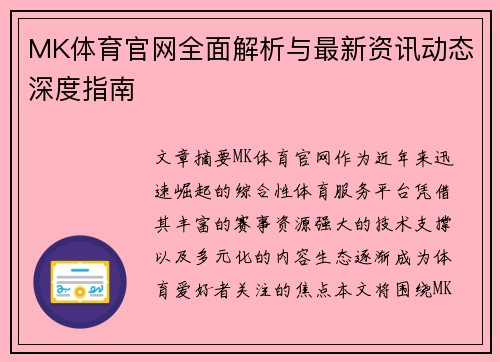 MK体育官网全面解析与最新资讯动态深度指南