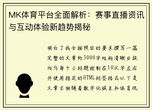 MK体育平台全面解析：赛事直播资讯与互动体验新趋势揭秘