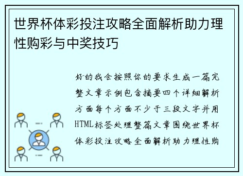 世界杯体彩投注攻略全面解析助力理性购彩与中奖技巧
