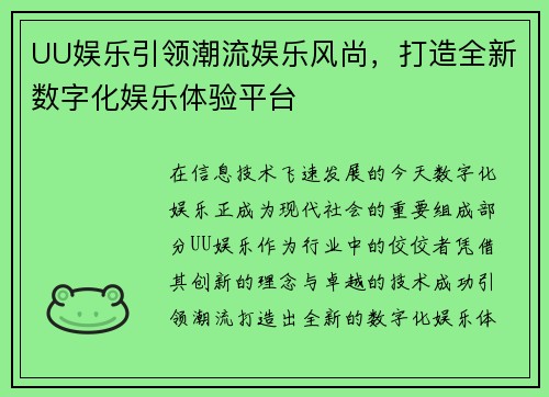 UU娱乐引领潮流娱乐风尚，打造全新数字化娱乐体验平台
