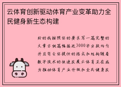 云体育创新驱动体育产业变革助力全民健身新生态构建