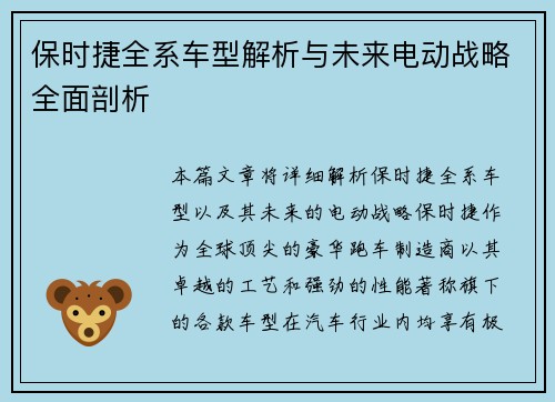 保时捷全系车型解析与未来电动战略全面剖析