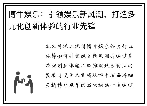 博牛娱乐：引领娱乐新风潮，打造多元化创新体验的行业先锋