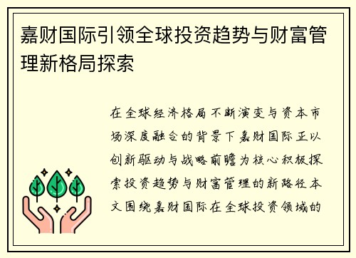 嘉财国际引领全球投资趋势与财富管理新格局探索