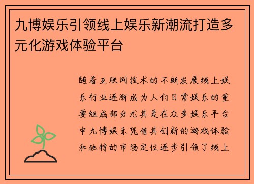 九博娱乐引领线上娱乐新潮流打造多元化游戏体验平台