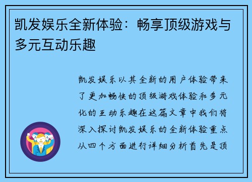 凯发娱乐全新体验：畅享顶级游戏与多元互动乐趣