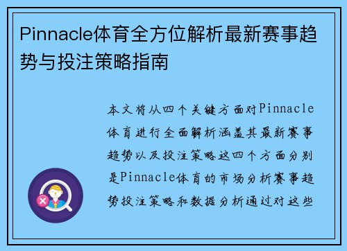 Pinnacle体育全方位解析最新赛事趋势与投注策略指南