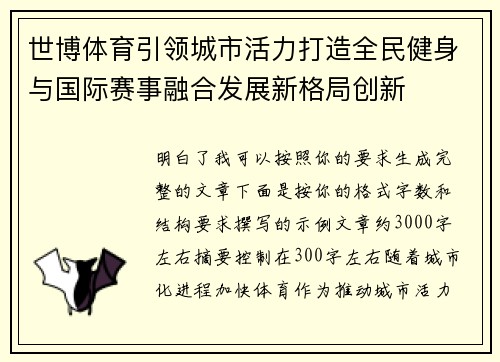 世博体育引领城市活力打造全民健身与国际赛事融合发展新格局创新 世博体育引领城市活力打造全民健身与国际赛事融合发展新格局创新