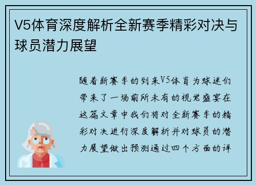 V5体育深度解析全新赛季精彩对决与球员潜力展望