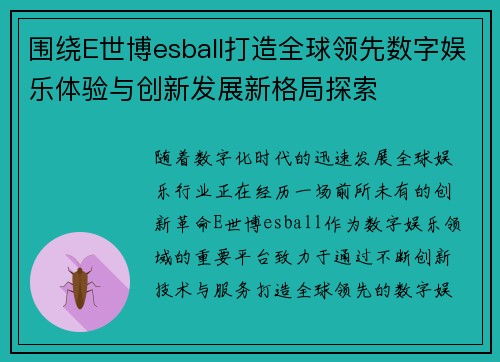 围绕E世博esball打造全球领先数字娱乐体验与创新发展新格局探索