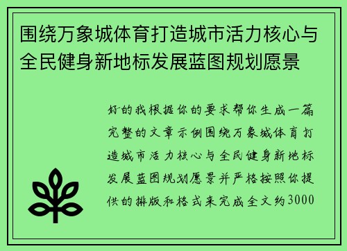 围绕万象城体育打造城市活力核心与全民健身新地标发展蓝图规划愿景