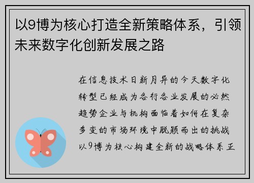 以9博为核心打造全新策略体系，引领未来数字化创新发展之路