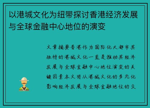 以港城文化为纽带探讨香港经济发展与全球金融中心地位的演变