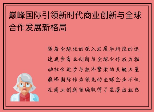 巅峰国际引领新时代商业创新与全球合作发展新格局