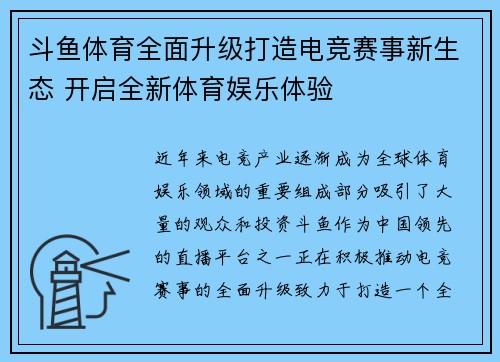 斗鱼体育全面升级打造电竞赛事新生态 开启全新体育娱乐体验 斗鱼体育全面升级打造电竞赛事新生态 开启全新体育娱乐体验
