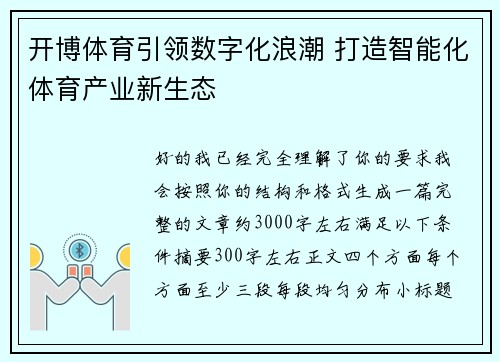 开博体育引领数字化浪潮 打造智能化体育产业新生态