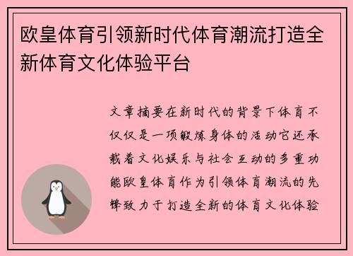 欧皇体育引领新时代体育潮流打造全新体育文化体验平台