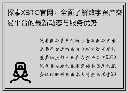 探索XBTO官网：全面了解数字资产交易平台的最新动态与服务优势
