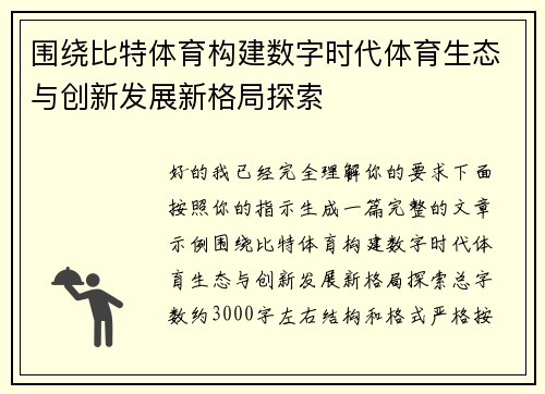 围绕比特体育构建数字时代体育生态与创新发展新格局探索