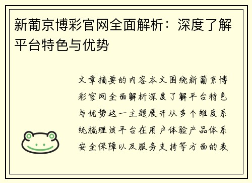 新葡京博彩官网全面解析：深度了解平台特色与优势