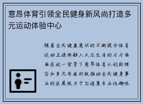 意昂体育引领全民健身新风尚打造多元运动体验中心