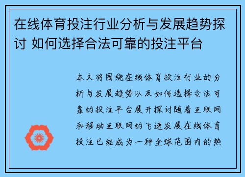 在线体育投注行业分析与发展趋势探讨 如何选择合法可靠的投注平台