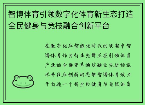 智博体育引领数字化体育新生态打造全民健身与竞技融合创新平台