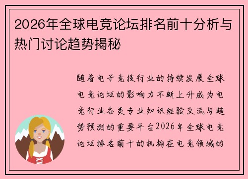 2026年全球电竞论坛排名前十分析与热门讨论趋势揭秘