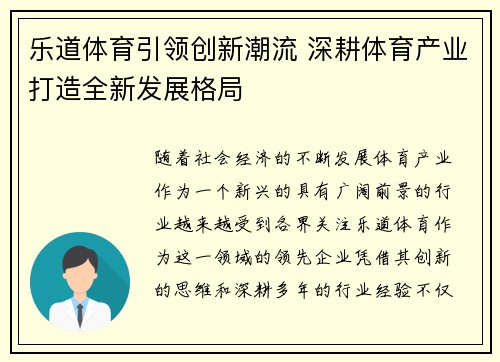 乐道体育引领创新潮流 深耕体育产业打造全新发展格局