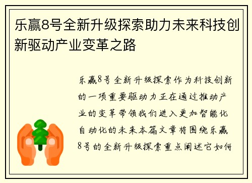 乐赢8号全新升级探索助力未来科技创新驱动产业变革之路