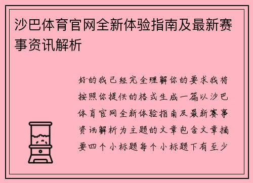 沙巴体育官网全新体验指南及最新赛事资讯解析