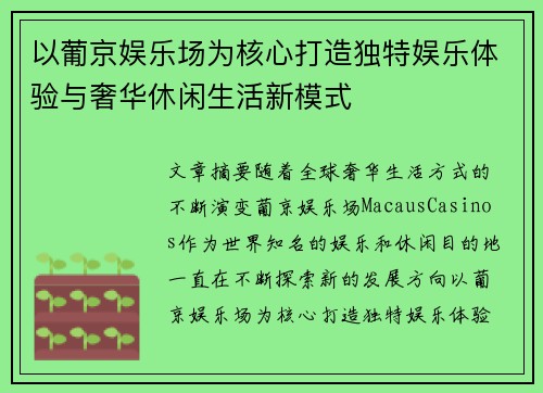 以葡京娱乐场为核心打造独特娱乐体验与奢华休闲生活新模式