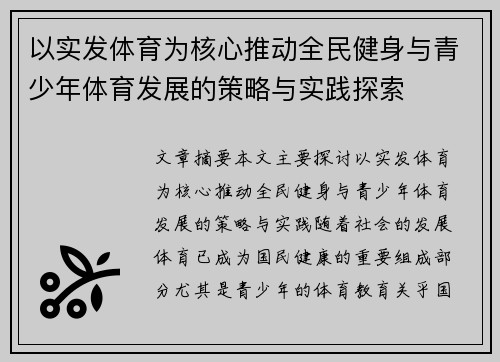 以实发体育为核心推动全民健身与青少年体育发展的策略与实践探索 以实发体育为核心推动全民健身与青少年体育发展的策略与实践探索