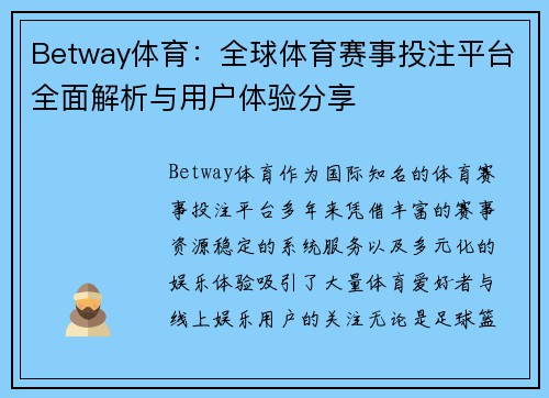 Betway体育：全球体育赛事投注平台全面解析与用户体验分享