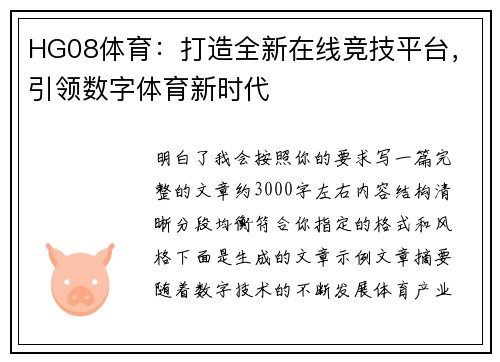 HG08体育：打造全新在线竞技平台，引领数字体育新时代