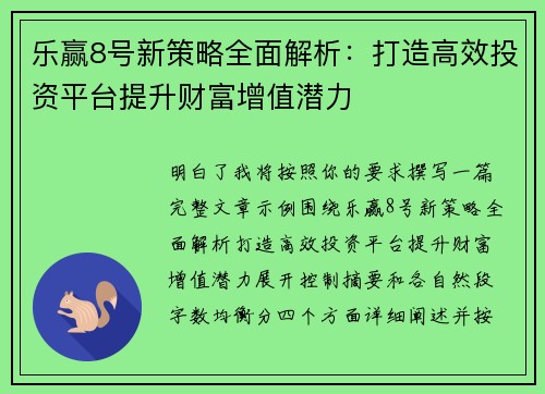 乐赢8号新策略全面解析：打造高效投资平台提升财富增值潜力